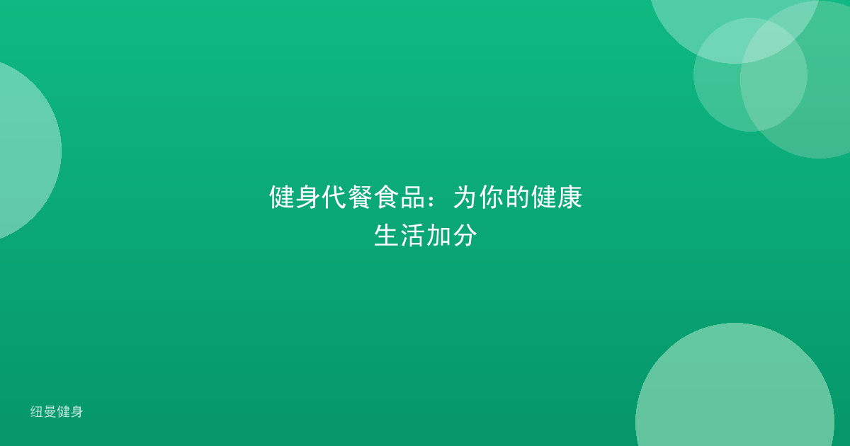 健身代餐食品：为你的健康生活加分