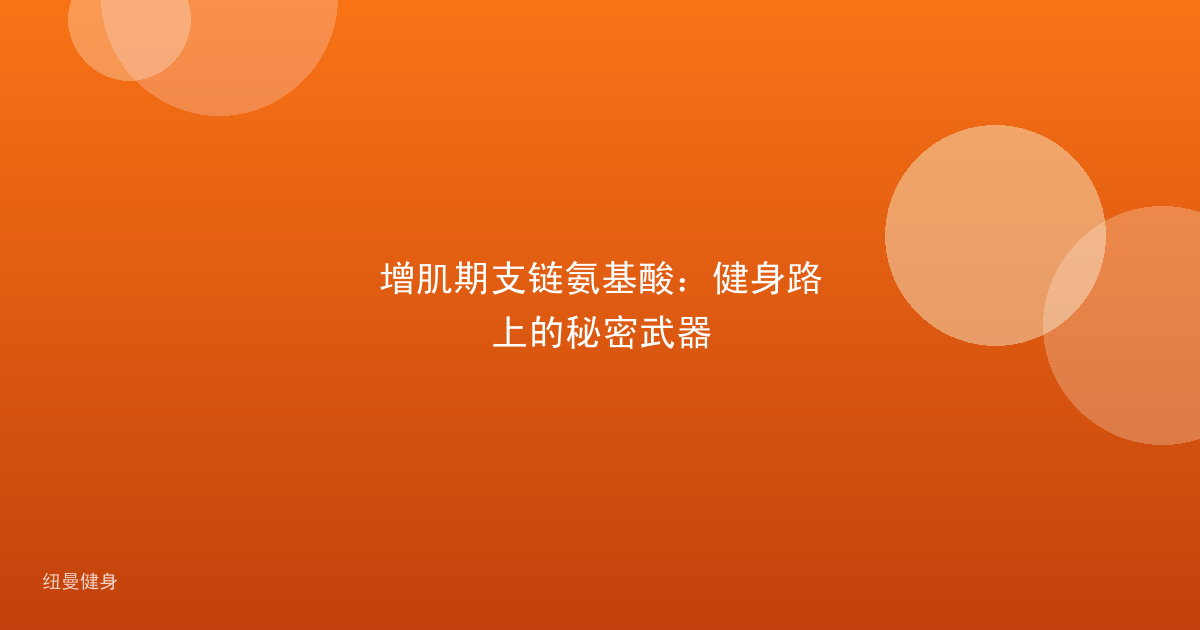增肌期支链氨基酸：健身路上的秘密武器