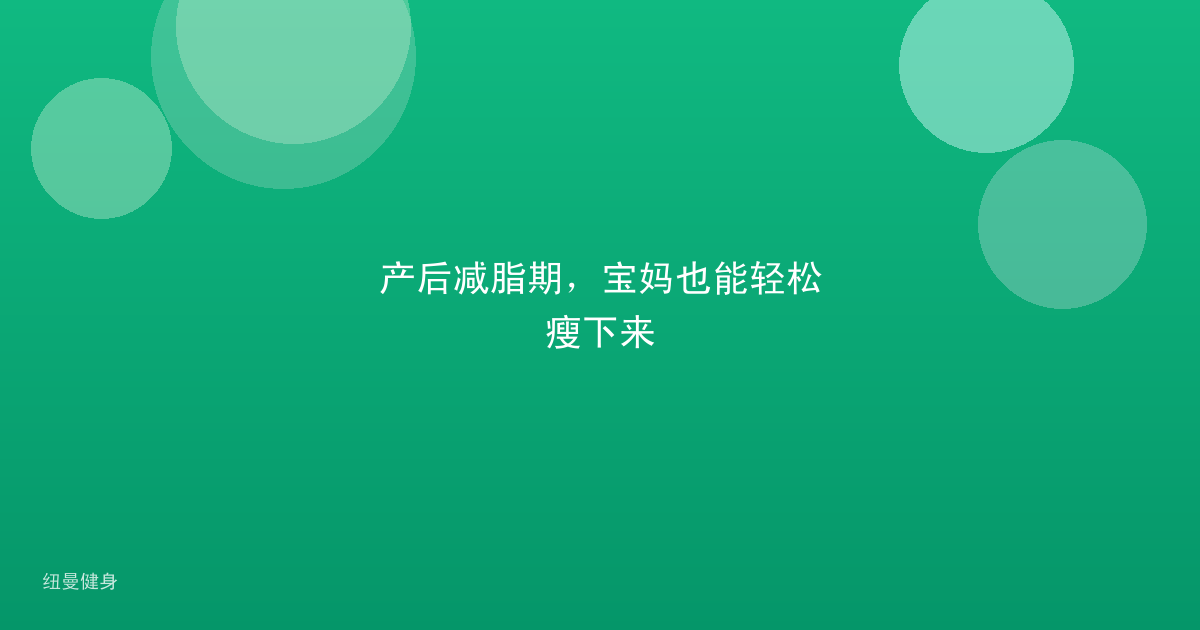 产后减脂期，宝妈也能轻松瘦下来