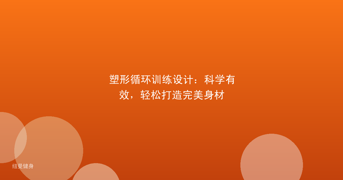 塑形循环训练设计：科学有效，轻松打造完美身材