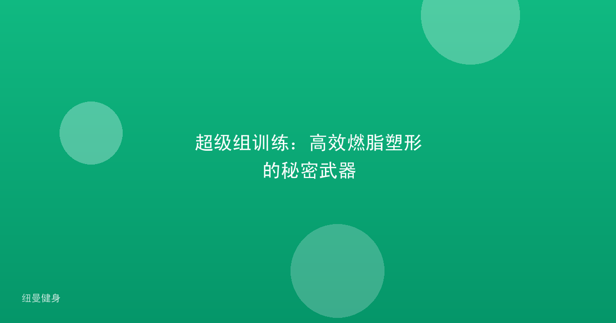 超级组训练：高效燃脂塑形的秘密武器