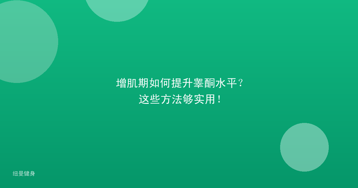 增肌期如何提升睾酮水平？这些方法够实用！