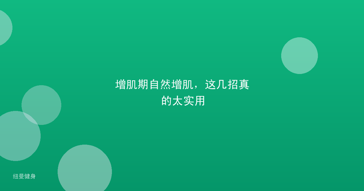 增肌期自然增肌，这几招真的太实用