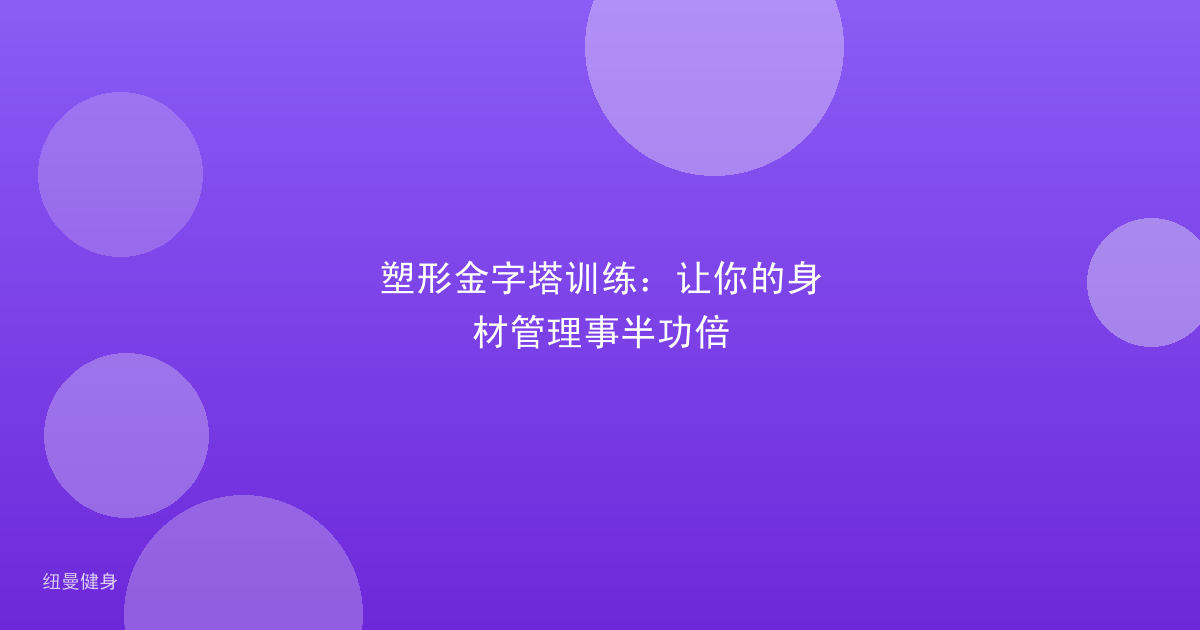 塑形金字塔训练：让你的身材管理事半功倍