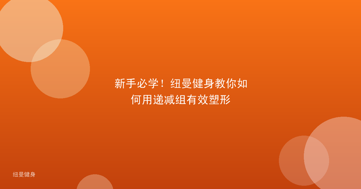 新手必学！纽曼健身教你如何用递减组有效塑形