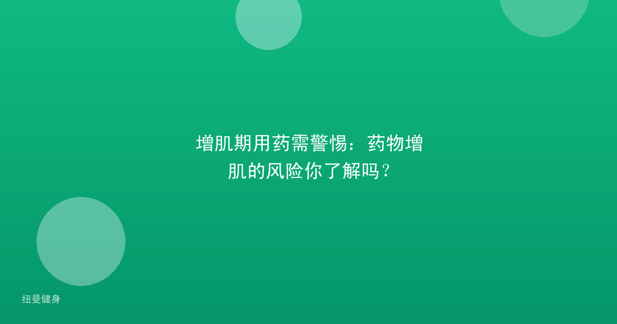 增肌期用药需警惕：药物增肌的风险你了解吗？