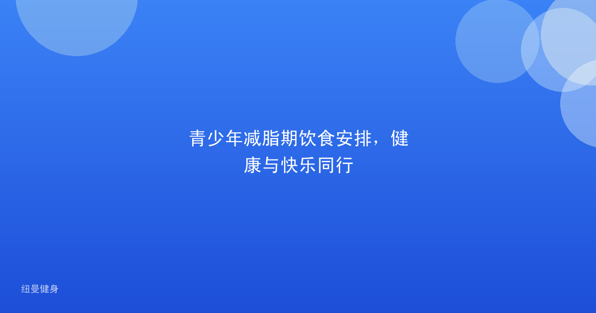 青少年减脂期饮食安排，健康与快乐同行