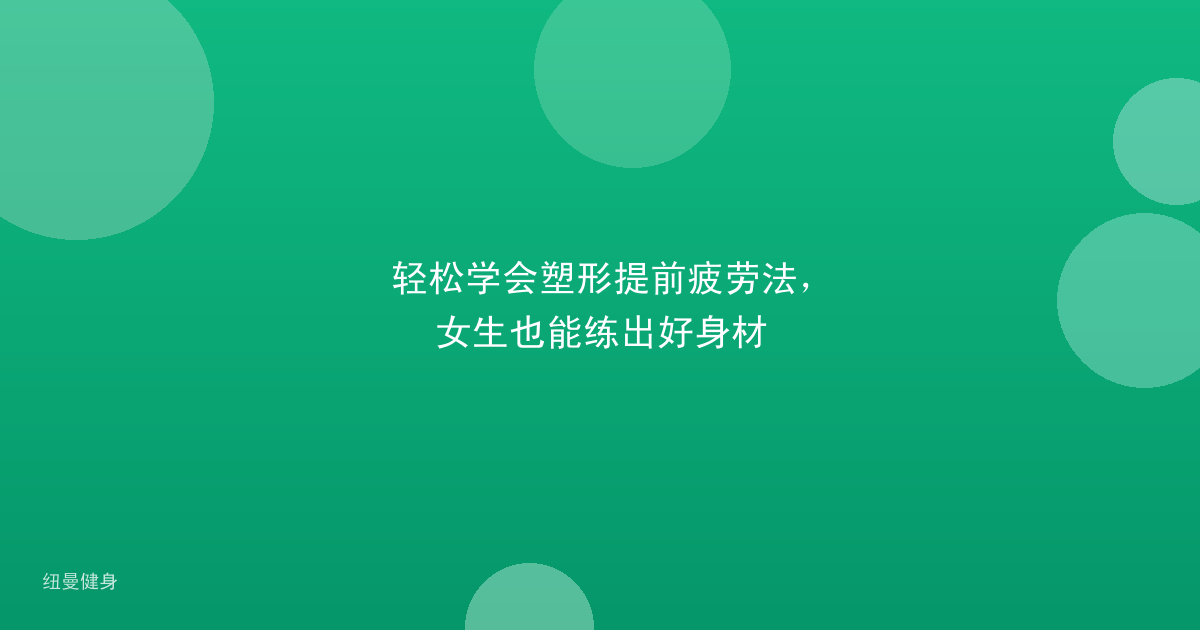 轻松学会塑形提前疲劳法，女生也能练出好身材