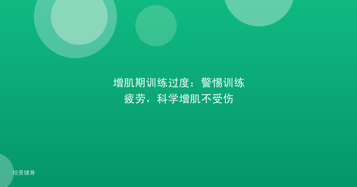增肌期训练过度：警惕训练疲劳，科学增肌不受伤