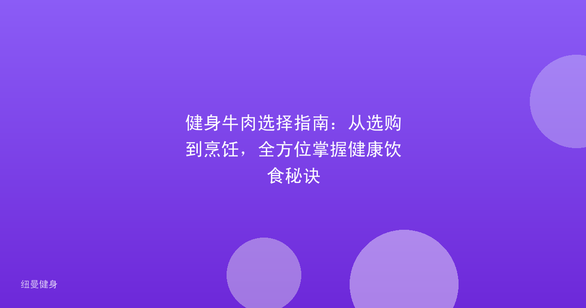 健身牛肉选择指南：从选购到烹饪，全方位掌握健康饮食秘诀