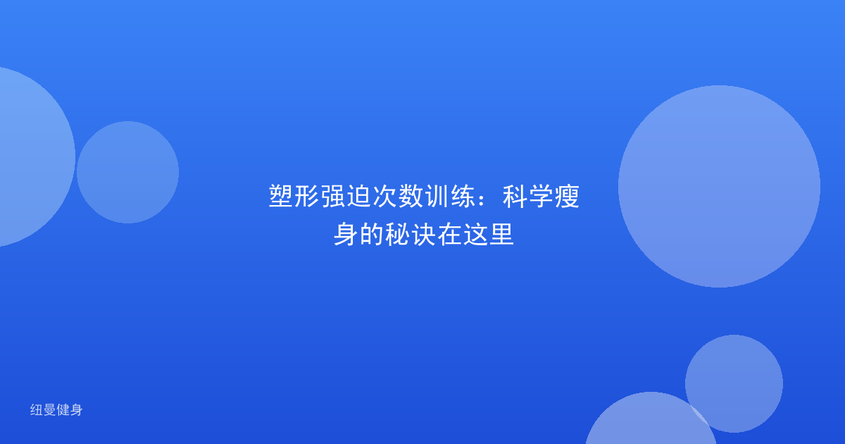 塑形强迫次数训练：科学瘦身的秘诀在这里