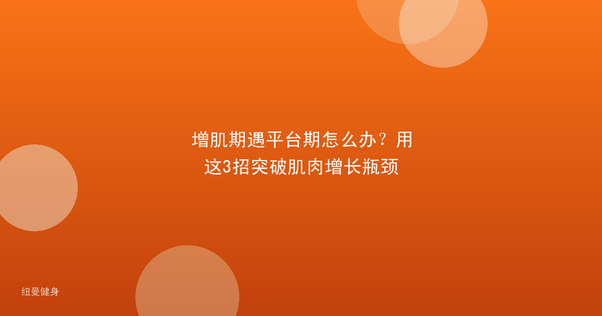 增肌期遇平台期怎么办？用这3招突破肌肉增长瓶颈