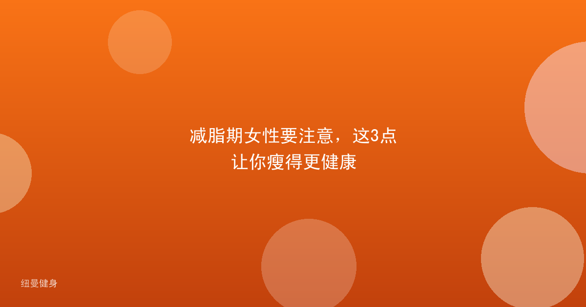 减脂期女性要注意，这3点让你瘦得更健康