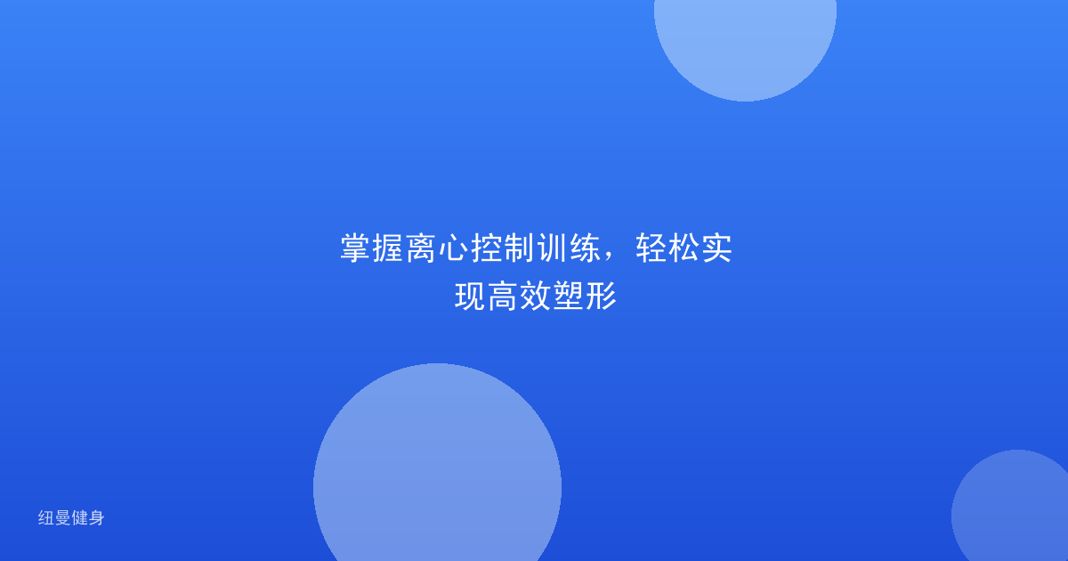 掌握离心控制训练，轻松实现高效塑形