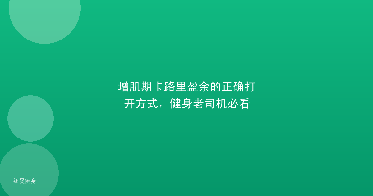 增肌期卡路里盈余的正确打开方式，健身老司机必看