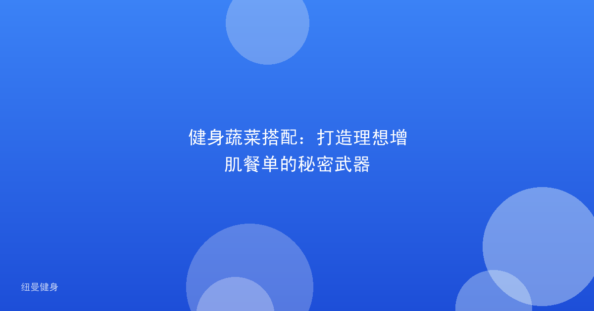 健身蔬菜搭配：打造理想增肌餐单的秘密武器