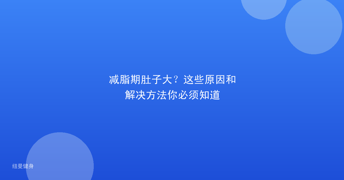 减脂期肚子大？这些原因和解决方法你必须知道