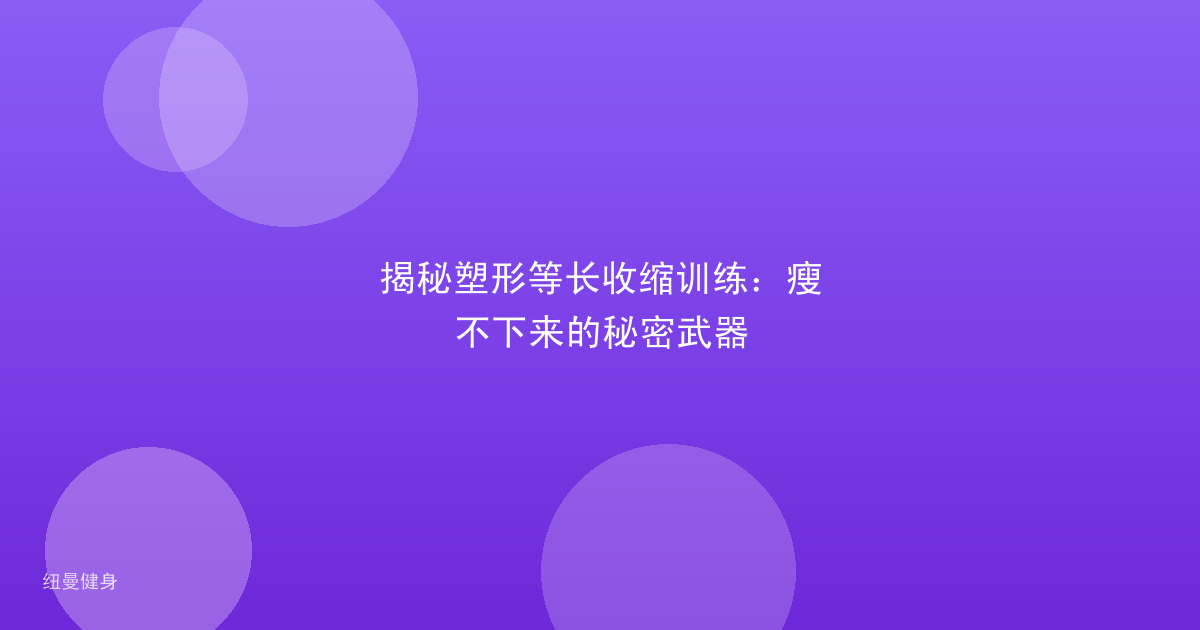揭秘塑形等长收缩训练：瘦不下来的秘密武器