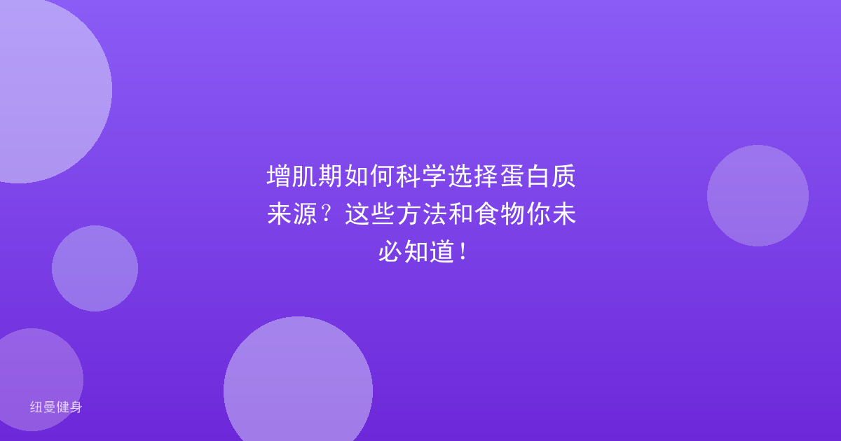 增肌期如何科学选择蛋白质来源？这些方法和食物你未必知道！