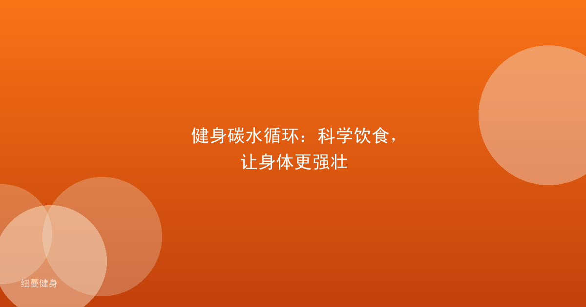 健身碳水循环：科学饮食，让身体更强壮