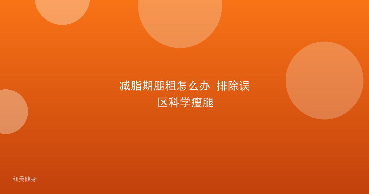 减脂期腿粗怎么办 排除误区科学瘦腿