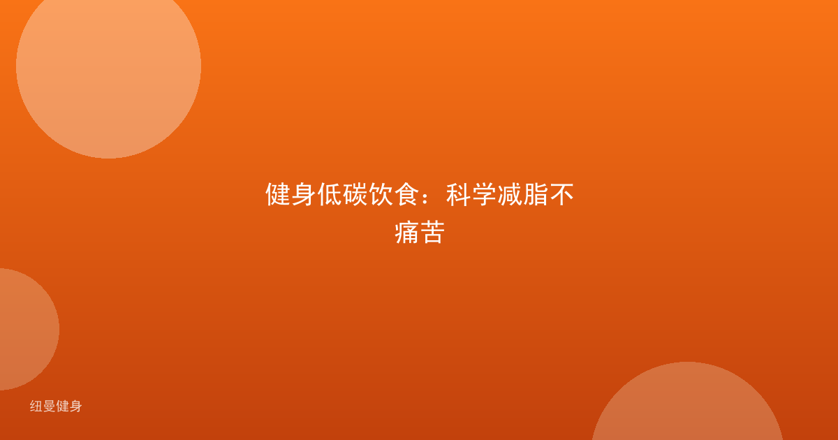 健身低碳饮食：科学减脂不痛苦