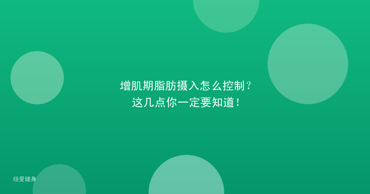 增肌期脂肪摄入怎么控制？这几点你一定要知道！