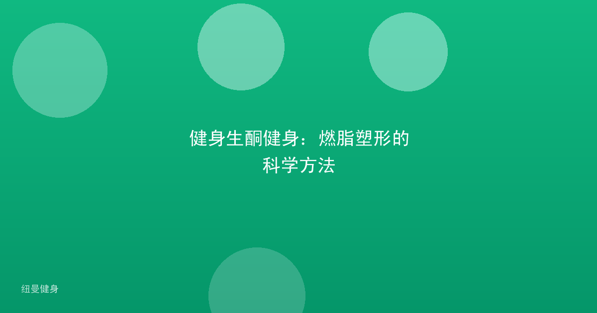 健身生酮健身：燃脂塑形的科学方法