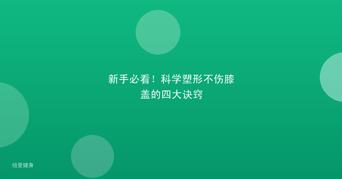新手必看！科学塑形不伤膝盖的四大诀窍