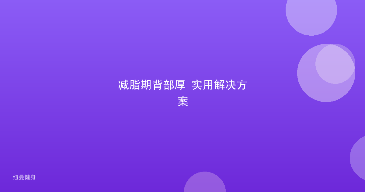 减脂期背部厚 实用解决方案