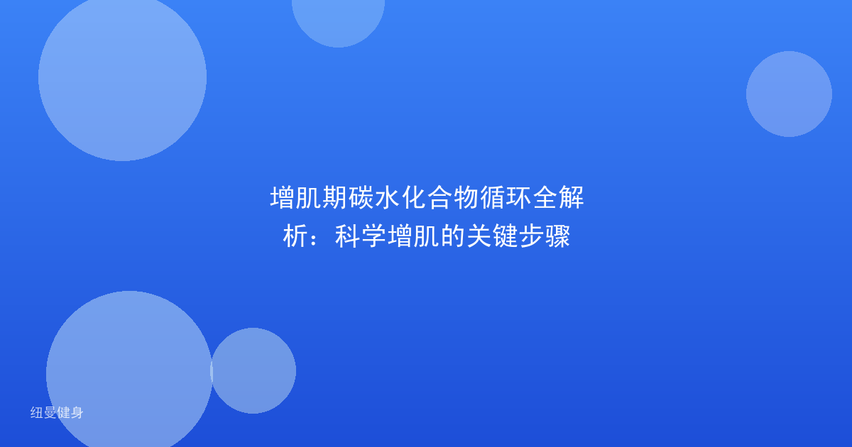增肌期碳水化合物循环全解析：科学增肌的关键步骤