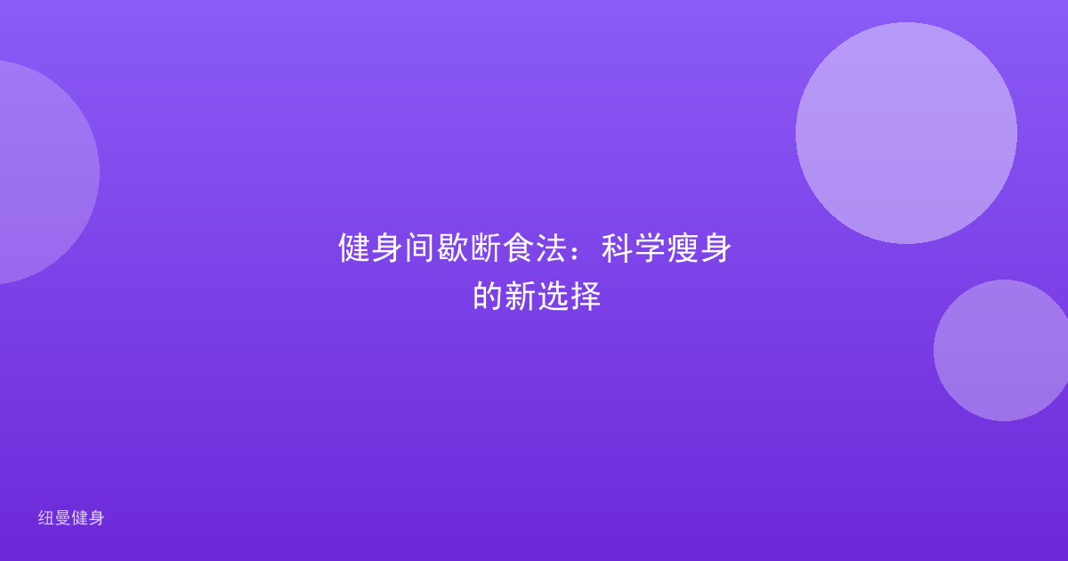健身间歇断食法：科学瘦身的新选择