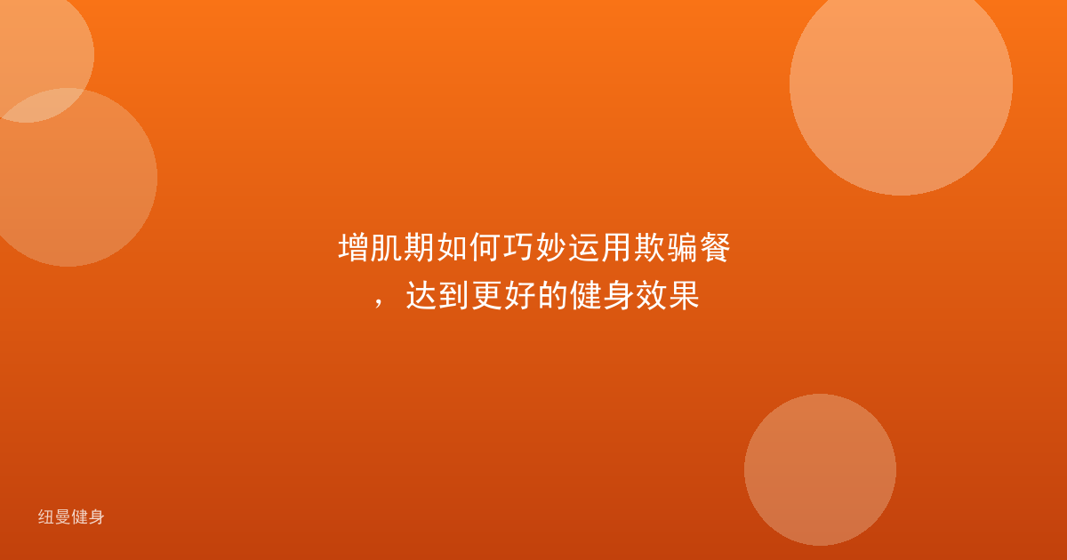 增肌期如何巧妙运用欺骗餐，达到更好的健身效果