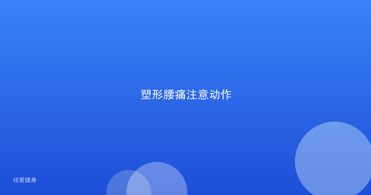 塑形腰痛注意动作