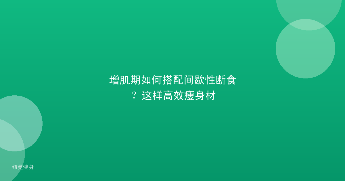 增肌期如何搭配间歇性断食？这样高效瘦身材