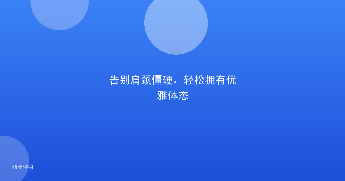 告别肩颈僵硬，轻松拥有优雅体态