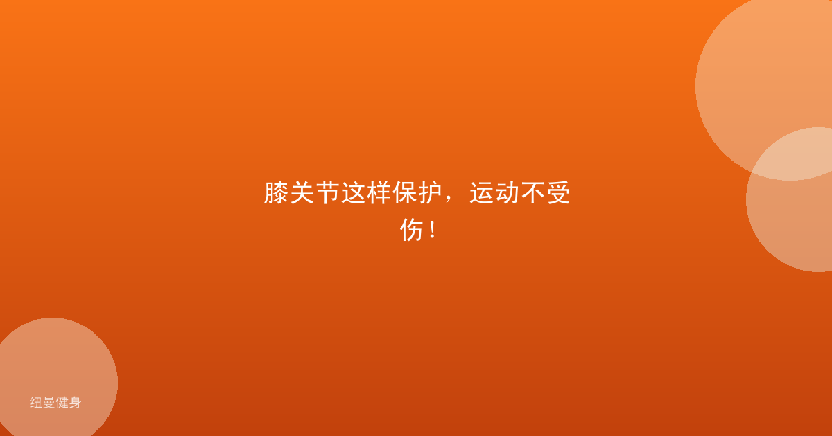 膝关节这样保护，运动不受伤！