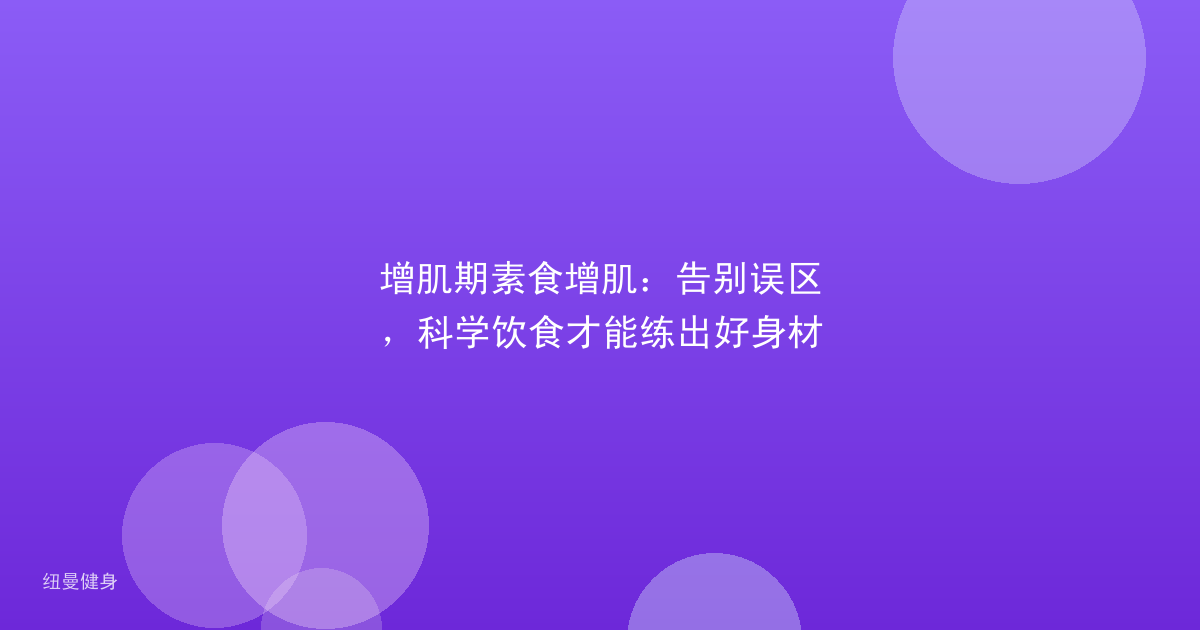 增肌期素食增肌：告别误区，科学饮食才能练出好身材
