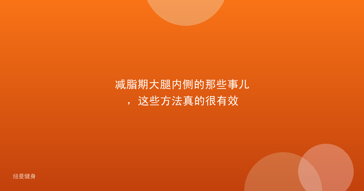 减脂期大腿内侧的那些事儿，这些方法真的很有效