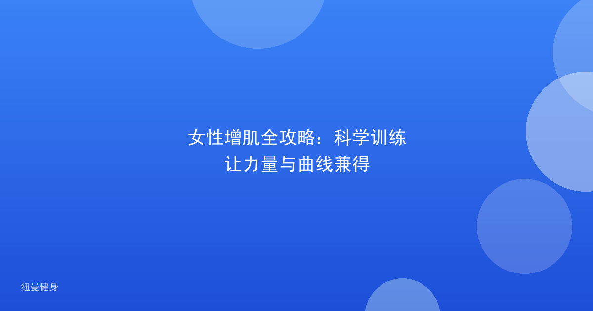 女性增肌全攻略：科学训练让力量与曲线兼得