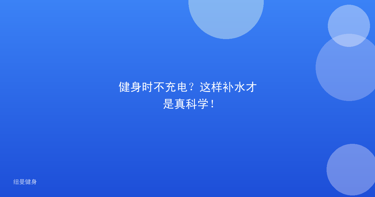 健身时不充电？这样补水才是真科学！