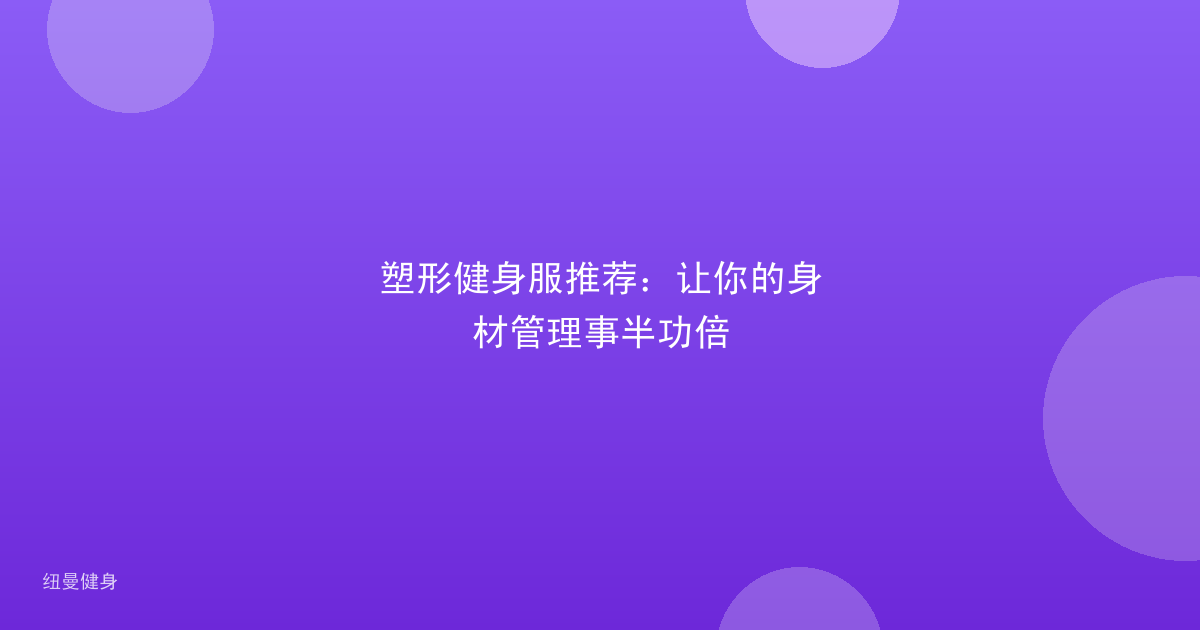 塑形健身服推荐：让你的身材管理事半功倍
