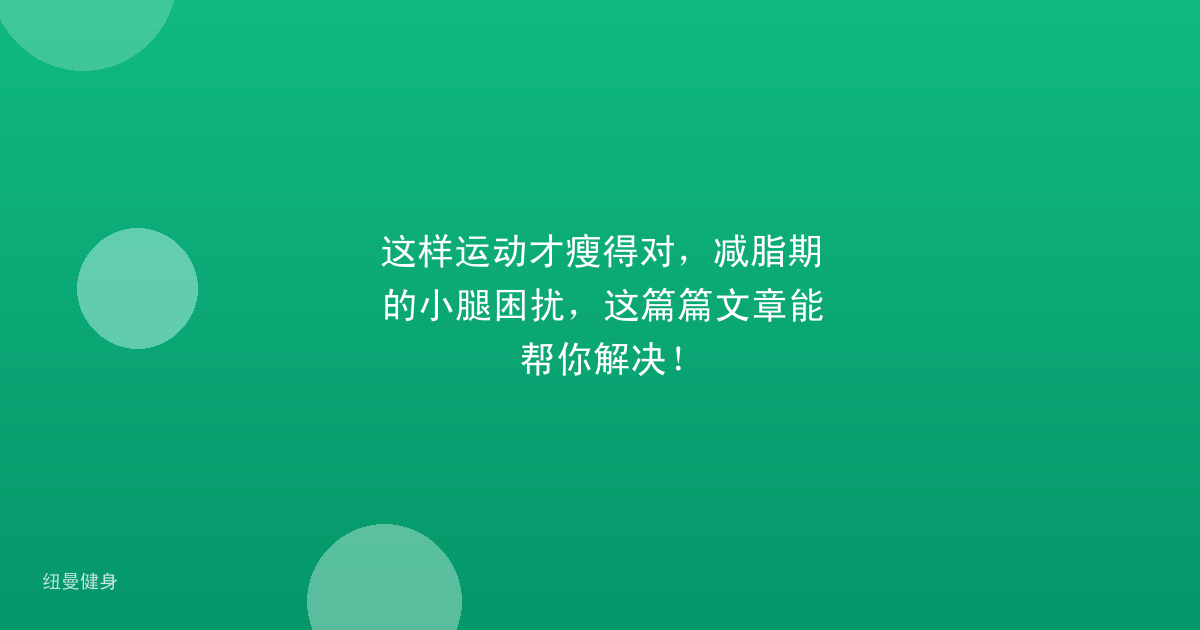 这样运动才瘦得对，减脂期的小腿困扰，这篇篇文章能帮你解决！