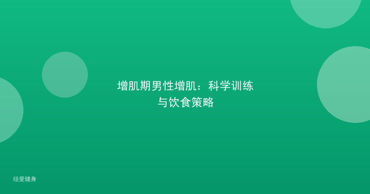 增肌期男性增肌：科学训练与饮食策略