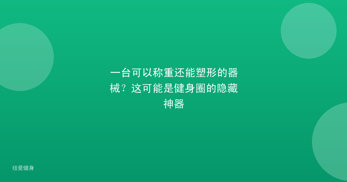 一台可以称重还能塑形的器械？这可能是健身圈的隐藏神器