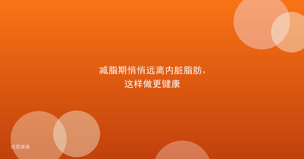减脂期悄悄远离内脏脂肪，这样做更健康