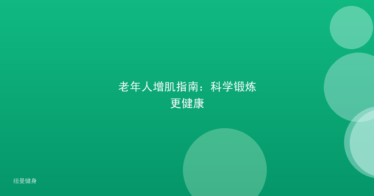 老年人增肌指南：科学锻炼更健康