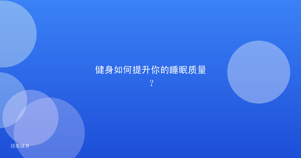 健身如何提升你的睡眠质量？