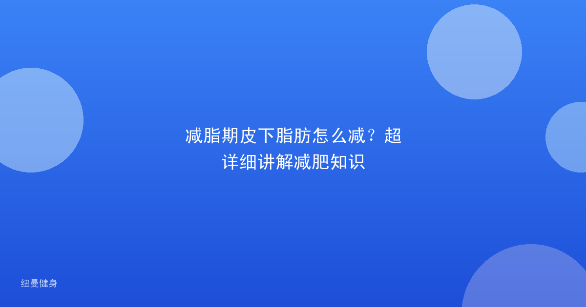 减脂期皮下脂肪怎么减？超详细讲解减肥知识