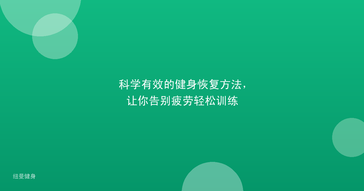 科学有效的健身恢复方法，让你告别疲劳轻松训练